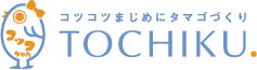 コツコツまじめにタマゴづくり　TOCHIKU